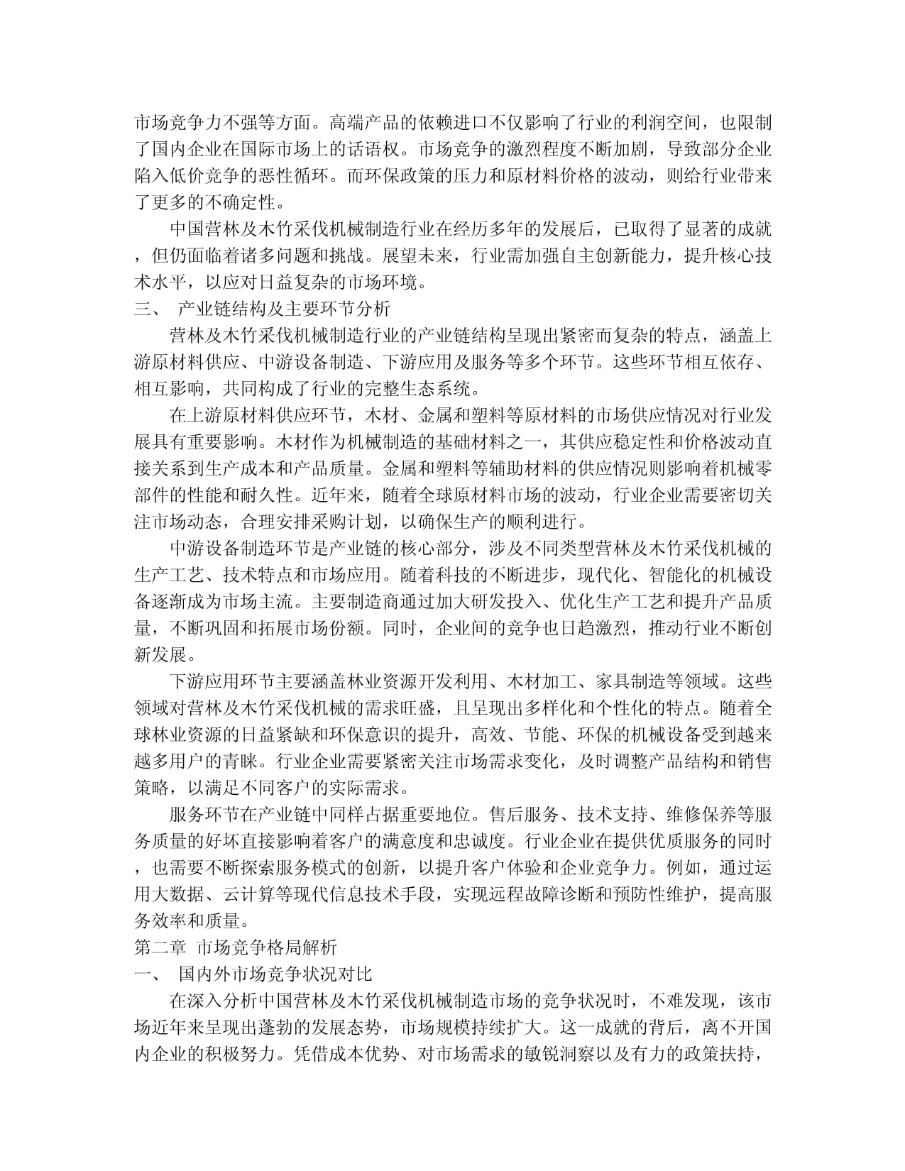 2024-2030年中國營林及木竹采伐機械制造行業(yè)競爭格局與發(fā)展趨勢分析報告