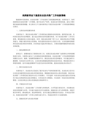 基層農(nóng)業(yè)技術(shù)推廣工作創(chuàng)新策略探討——基于信息技術(shù)咨詢服務(wù)的視角